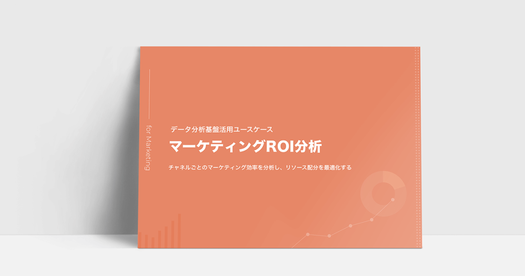 マーケティングROI分析【データ分析基盤活用ユースケース】