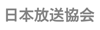 日本放送協会