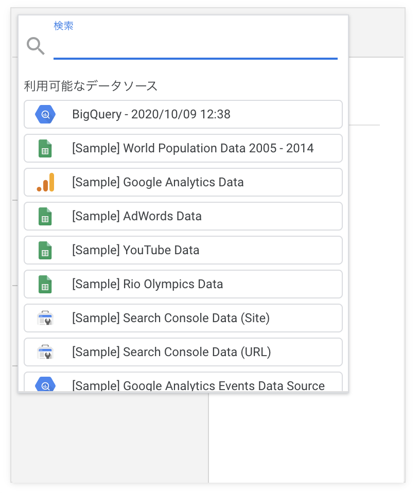 データソース選択UIのスクショ