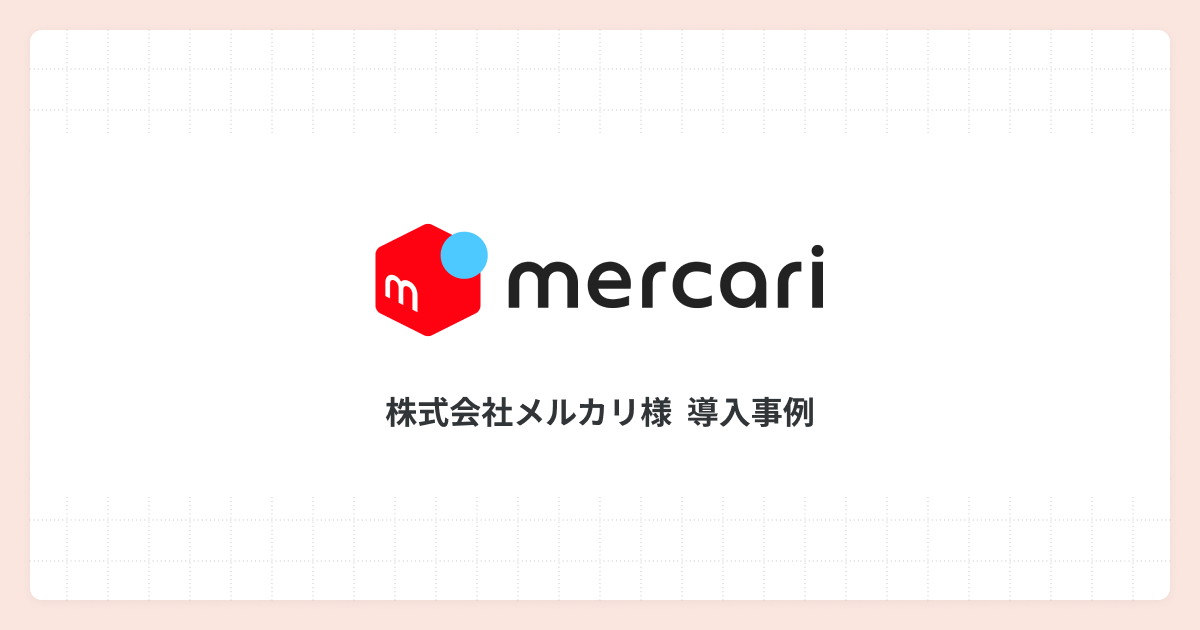 TROCCO®️ によってデータを統合。エンジニア工数の創出と営業CVR向上を実現