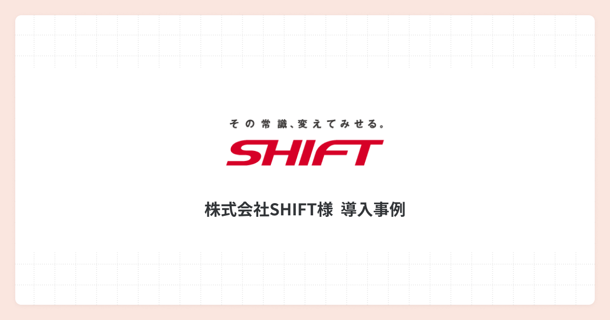急成長中の株式会社SHIFT、データの「見える化」強化で従業員に行動促す