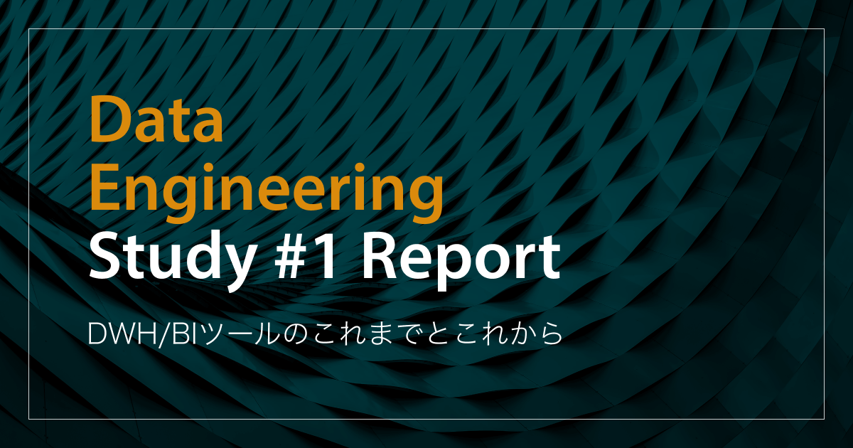 「DWH・BIツールのこれまでとこれから」Data Engineering Study #1イベントレポート
