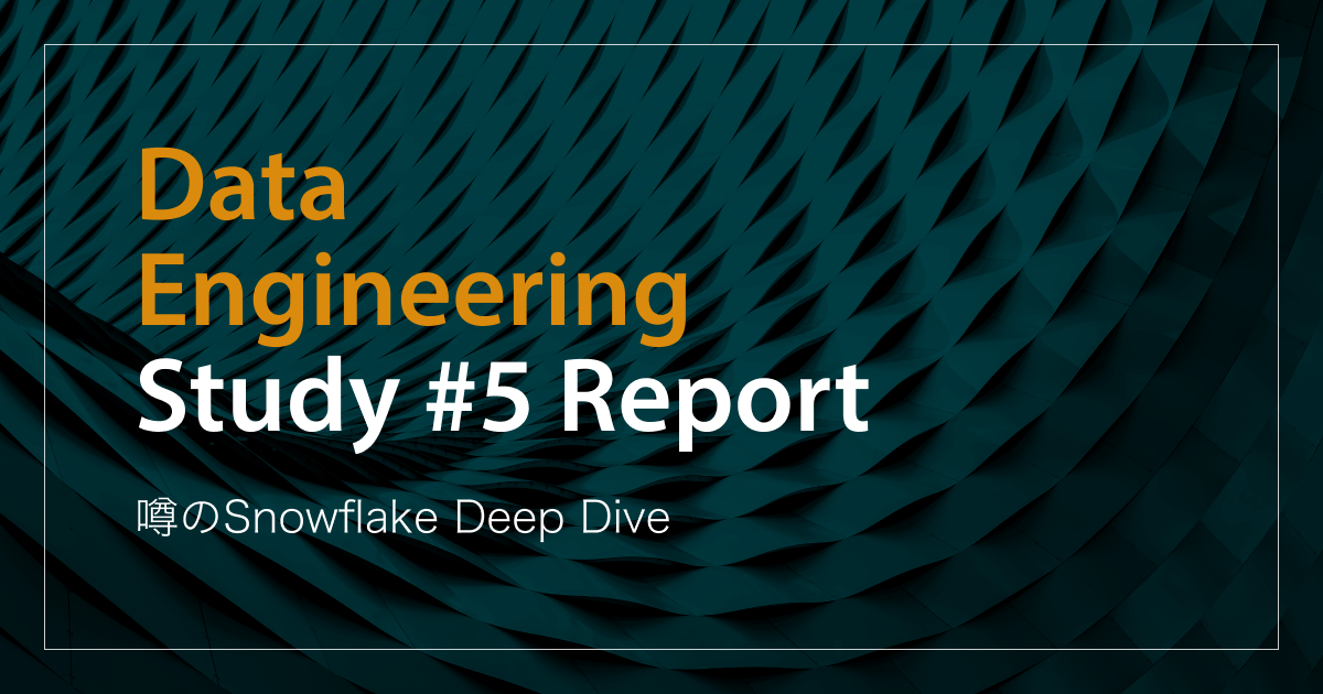 「噂のSnowflake Deep Dive」Data Engineering Study #5イベントレポート