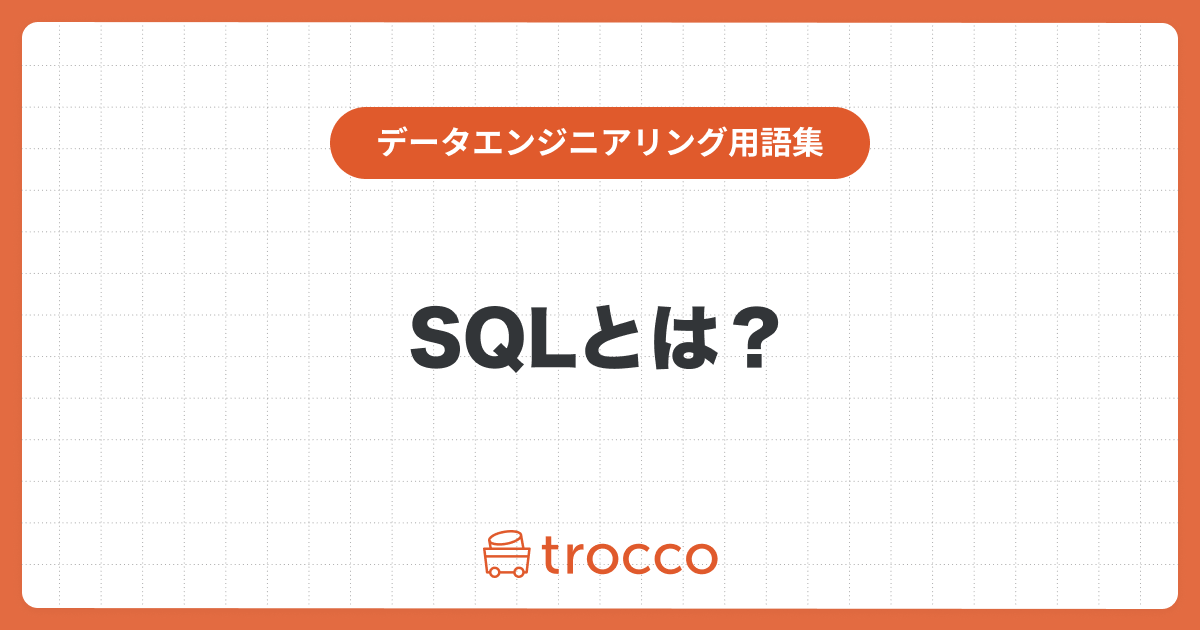 SQLとは？データベースの取り扱いに必要なワードをわかりやすく解説