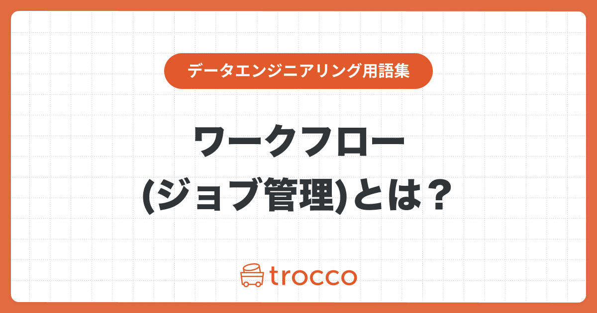 ワークフロー（ジョブ管理）とは