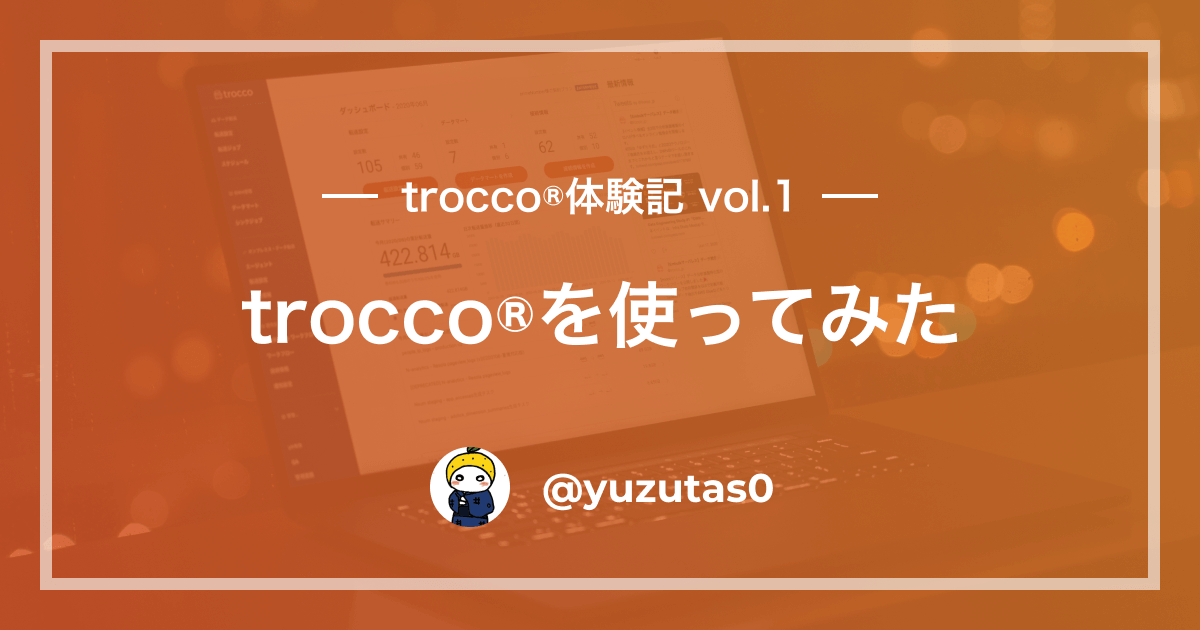 【TROCCO®︎体験記 第1回】TROCCO®︎を使ってみた by yuzutas0（ゆずたそ）