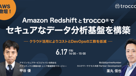 Amazon RedshiftとTROCCO®︎でセキュアなデータ分析基盤を構築