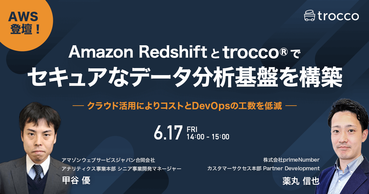 AWS登壇！Amazon RedshiftとTROCCO®︎でセキュアなデータ分析基盤を構築