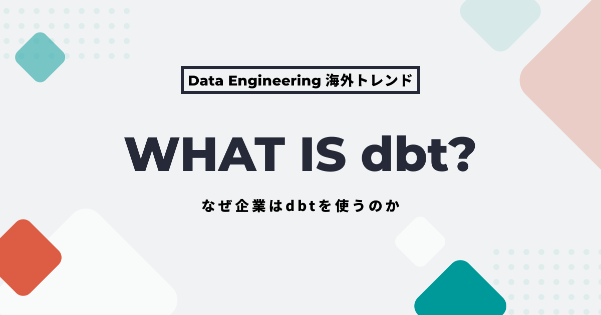 dbtとは何か？なぜ企業はdbtを使うのか？