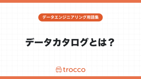 データカタログとは