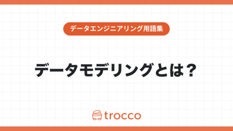 データモデリングとは
