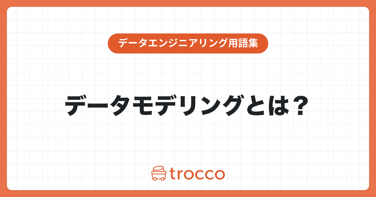 データモデリングとは？データベース設計に必要な概念をざっくり解説