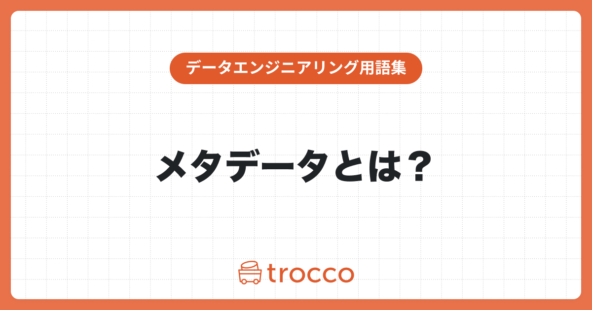 メタデータ (metadata)とは？メタデータの代表的な6つの種類と意味を具体例を用いてわかりやすく解説