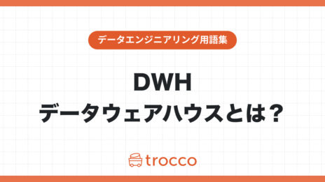 DWH（データウェアハウス）とは？