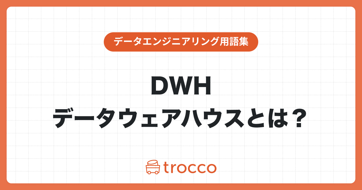 DWH（データウェアハウス）とは？データレイクやデータベースとの違いも解説