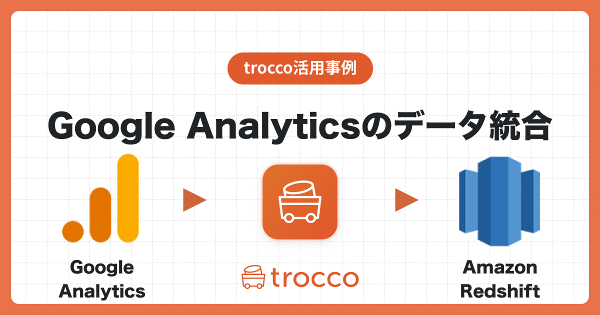 Google AnalyticsのデータをAmazon Redshiftに自動同期し、Lookerで可視化する