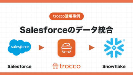 SalesforceのデータをSnowflakeへ転送