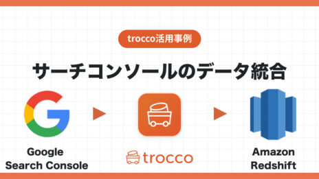 Google Search ConsoleのデータをAmazon Redshiftへ転送