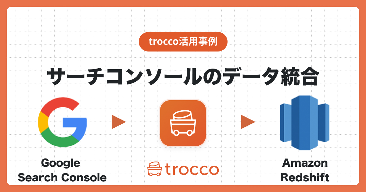 Google Search ConsoleのデータをAmazon Redshiftに自動同期し、Lookerで可視化する