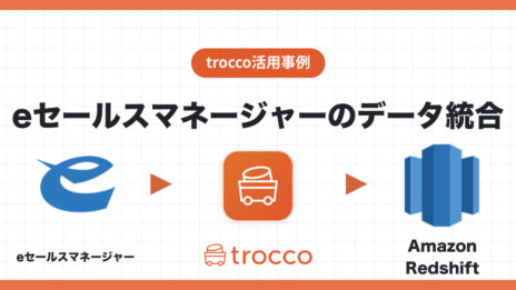 eセールスマネージャーのデータをAmazon Redshftへ転送