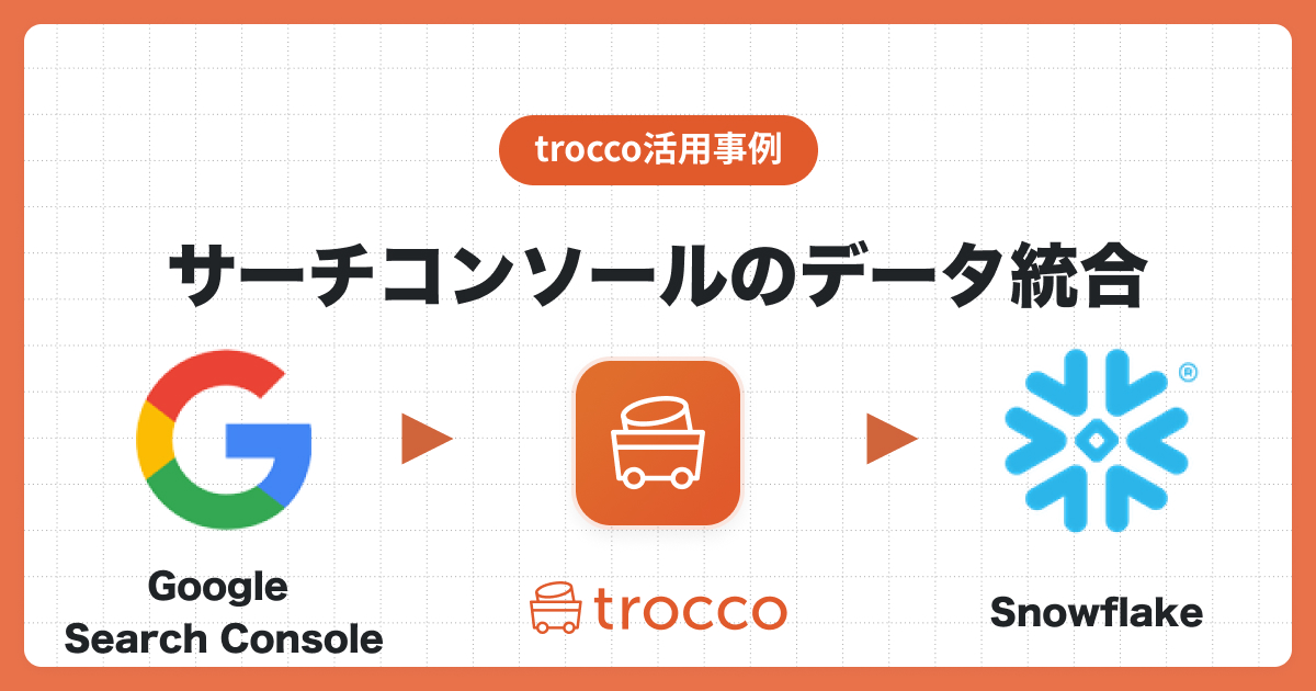 TROCCO®を利用してGoogle Search ConsoleのデータをSnowflakeに自動同期し、Lookerで可視化する