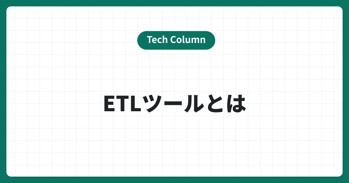 ETLツールとは？クラウドETLを活用したデータ連携の基本と選定ポイントを解説