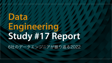 第17回Data Engineering Study