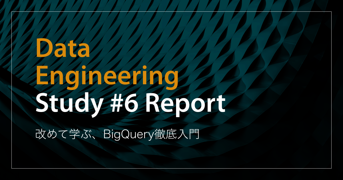 「改めて学ぶ、BigQuery徹底入門」Data Engineering Study #6イベントレポート