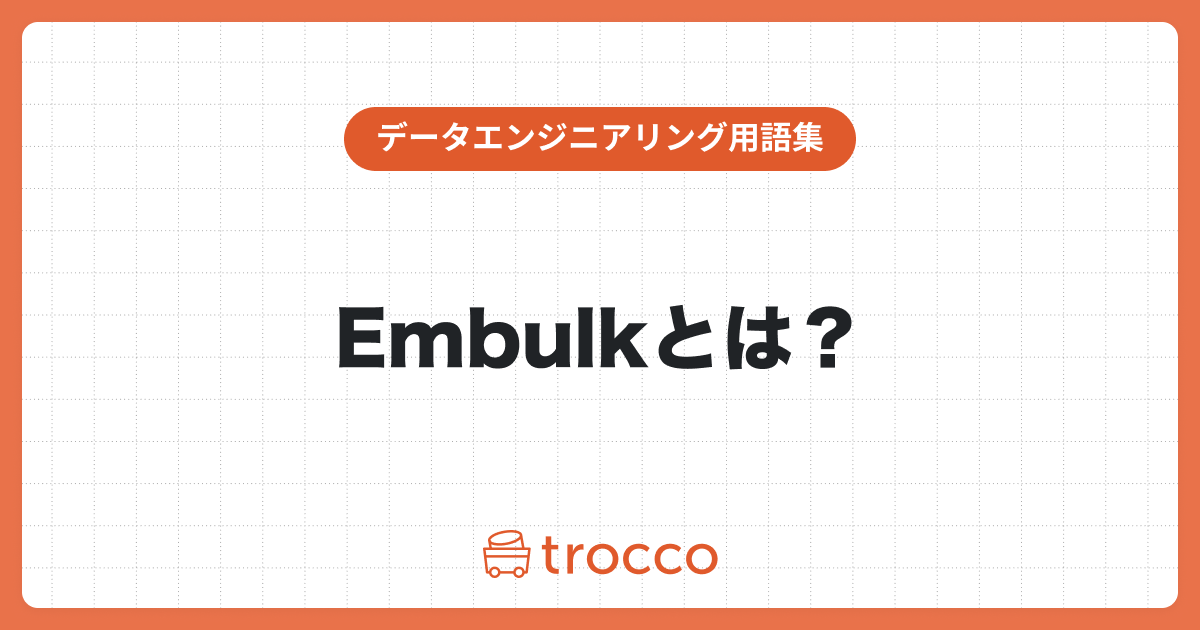 Embulkとは？オープンソースのETLツールについて紹介
