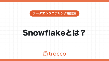 Snowflakeとは