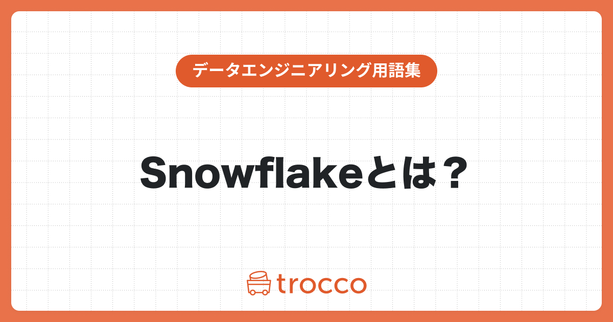 Snowflakeとは