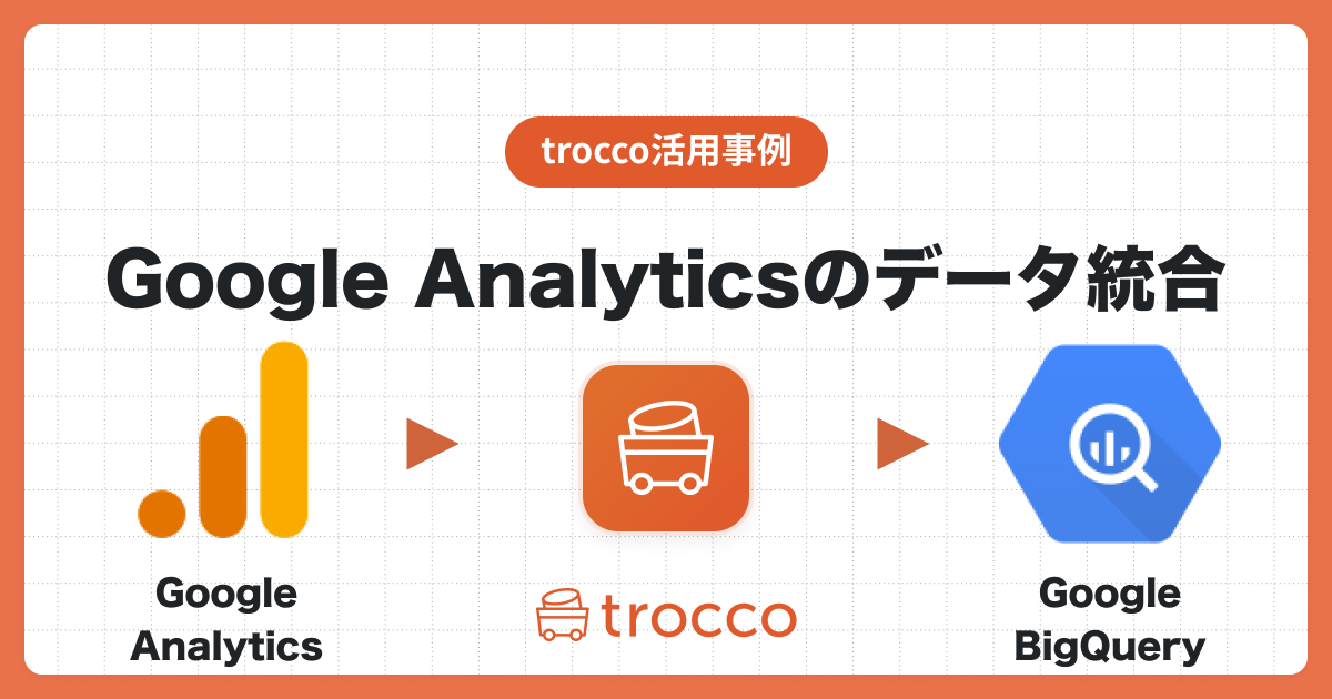 TROCCO®を利用してGoogle Analytics UAのデータをGoogle BigQueryへ同期し、Tableauで可視化する