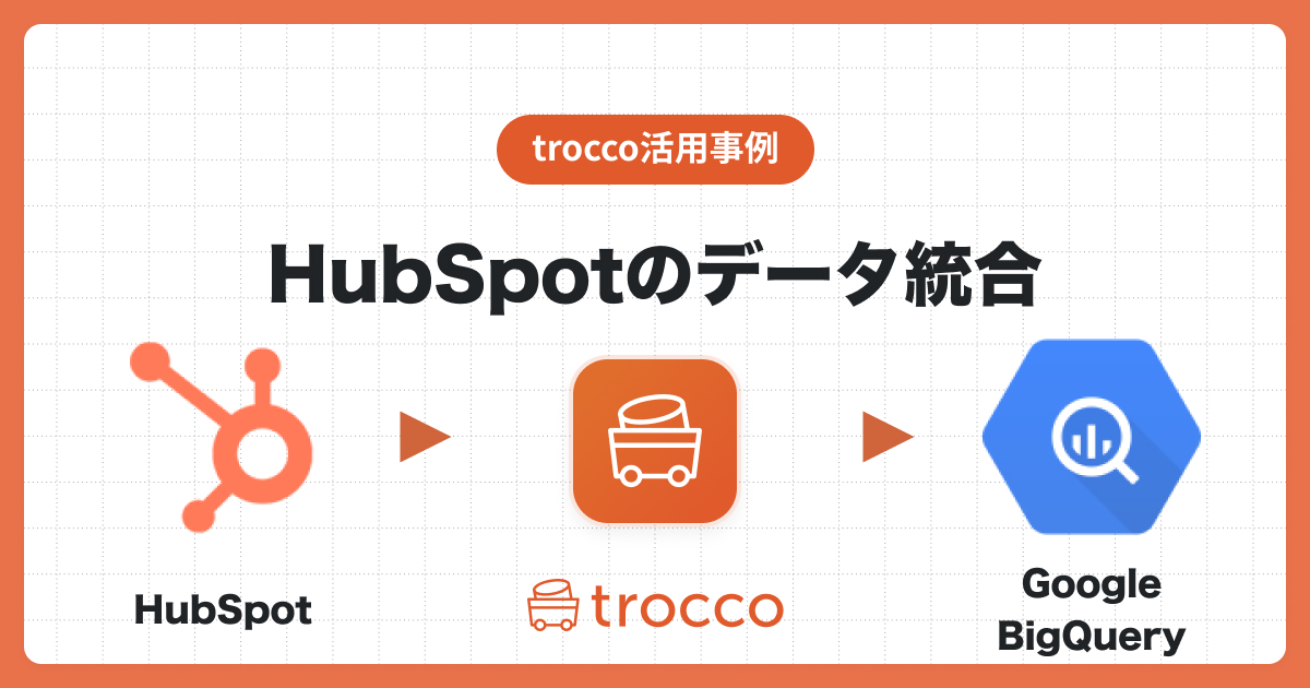 TROCCO®を利用してHubSpotのデータをGoogle BigQueryへ統合、Looker Studio（旧：Googleデータポータル）を利用してデータを可視化する
