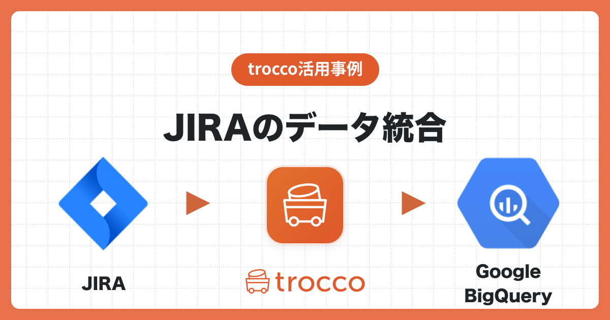 JIRAのデータをTROCCO®を利用してGoogle BigQueryへ統合し、Looker Studio（旧：Googleデータポータル）で可視化する