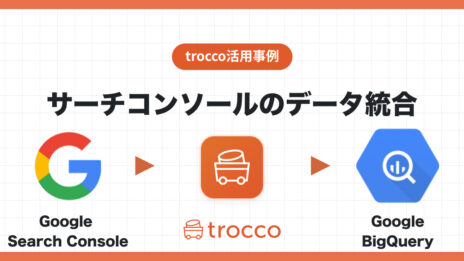 サーチコンソールのデータをGoogle BigQueryへ転送