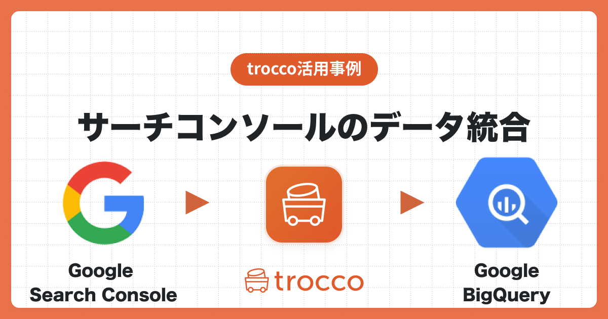 TROCCO®でGoogle Search ConsoleのデータをGoogle BigQueryへ統合し、Tableauで可視化する