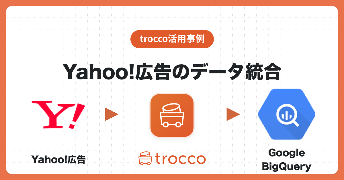TROCCO®を利用してYahoo!広告のレポートをGoogle BigQueryに自動同期し、Tableauで可視化する