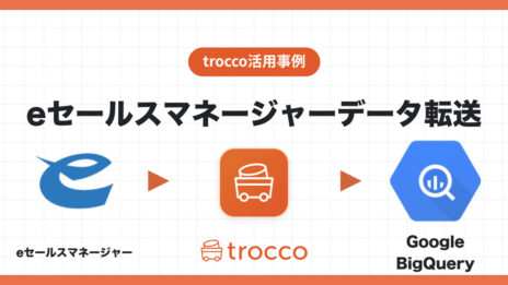 eセールスマネージャーのデータをGoogle BigQueryへ転送