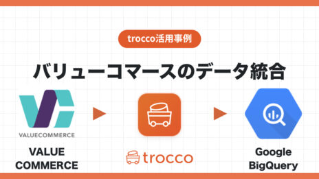 バリューコマースのデータをGoogle BigQueryへ転送