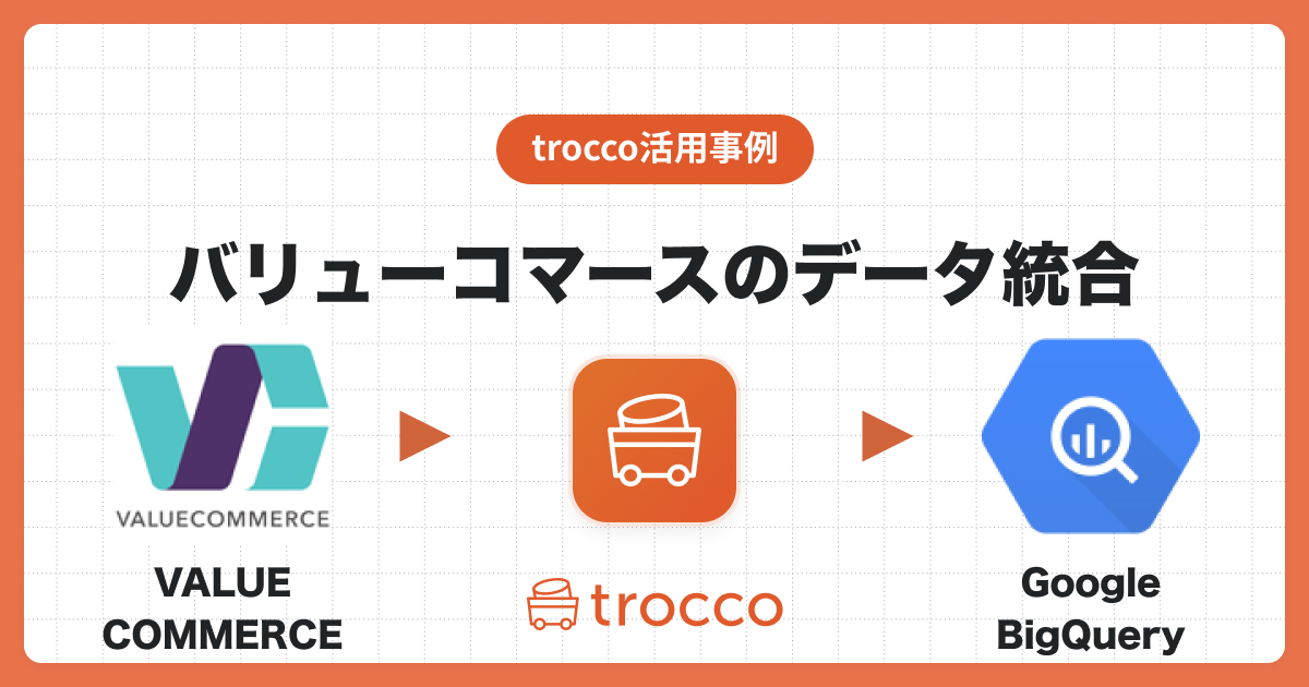 TROCCO®を使ってValuecommerce(バリューコマース)のデータをGoogle BigQueryへ同期する