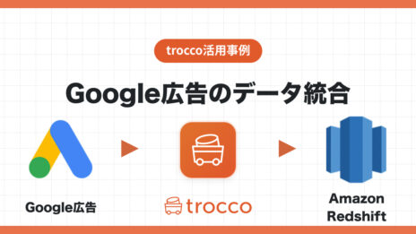 Google広告のデータをAmazon Redshiftへ転送
