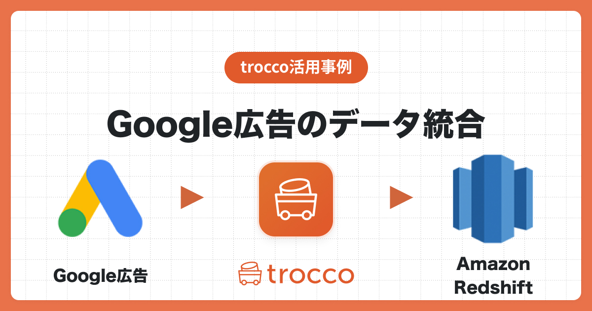 TROCCO®を利用してGoogle広告のレポートデータをAmazon Redshiftへ統合してLookerで可視化する