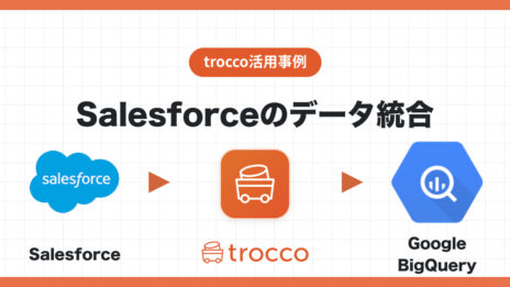 SalesforceのデータをGoogle BigQueryへ転送