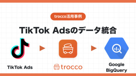 TikTok広告のデータをGoogle BigQueryへ転送