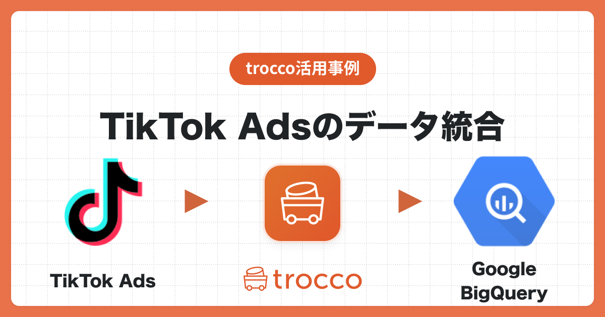 TROCCO®を利用してTikTok Ads(広告)のデータをGoogle BigQueryへ同期し、Tableauで可視化する