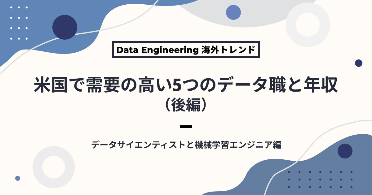 米国で需要の高い5つのデータ職と年収（後編）｜データサイエンティストと機械学習エンジニア編