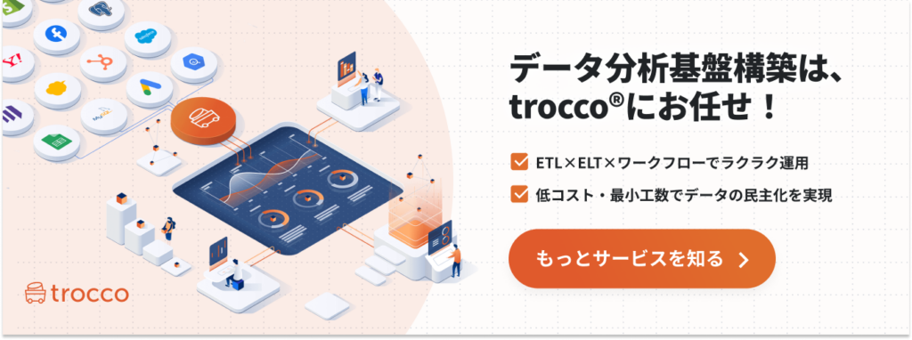 データ分析基盤構築サービスTROCCO®