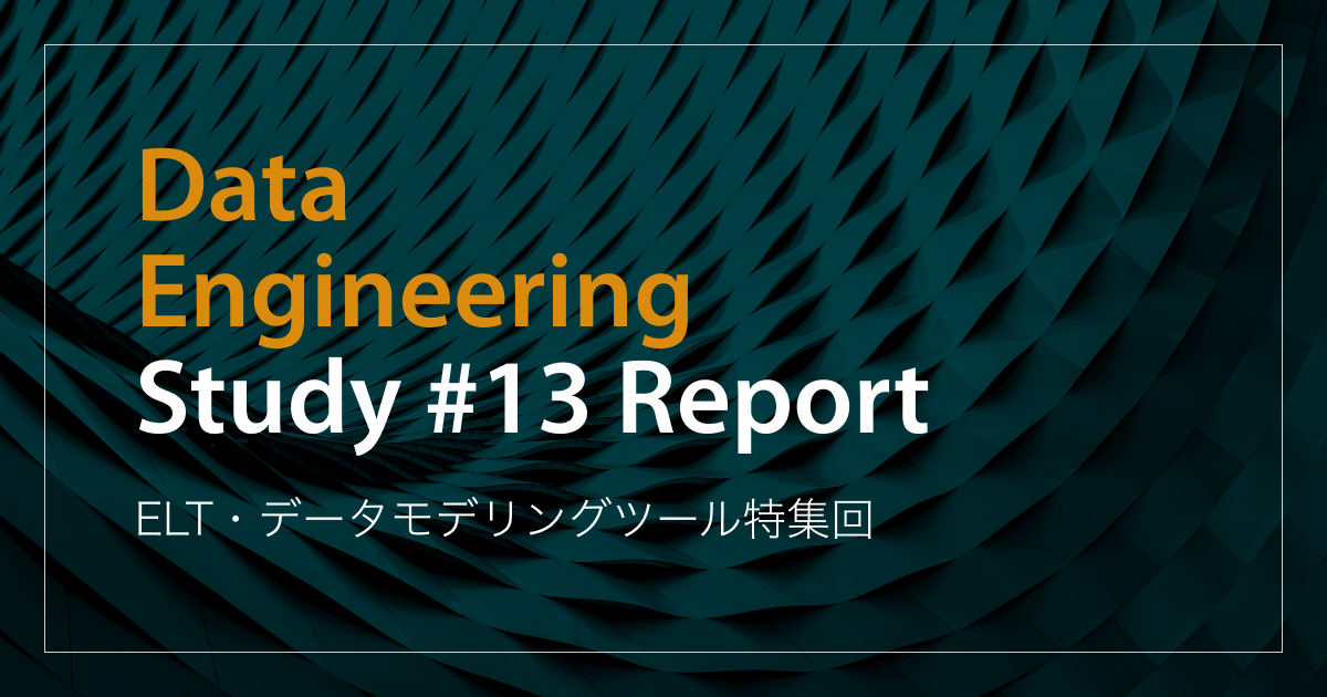 「ELT・データモデリングツール特集回」Data Engineering Study #13イベントレポート