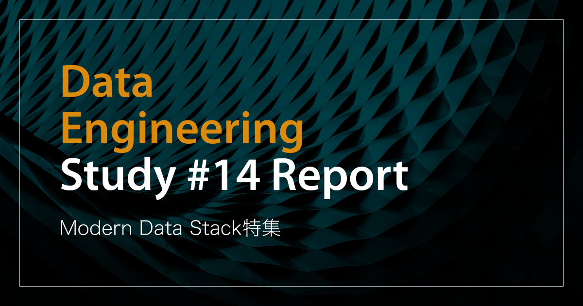 「Modern Data Stack特集」Data Engineering Study #14イベントレポート