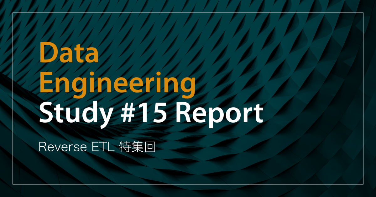 「Reverse ETL 特集回」Data Engineering Study #15イベントレポート